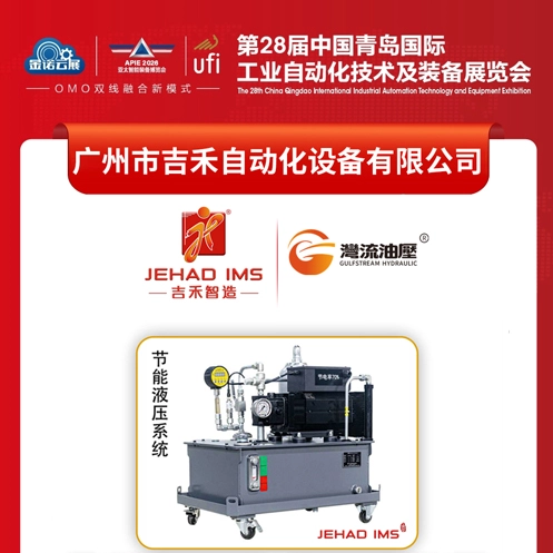 Exhibition Preview｜Gulfstream HydraulicInvite you to participate in the 28th China Qingdao International Industrial Automation Technology and Equipment Exhibition
