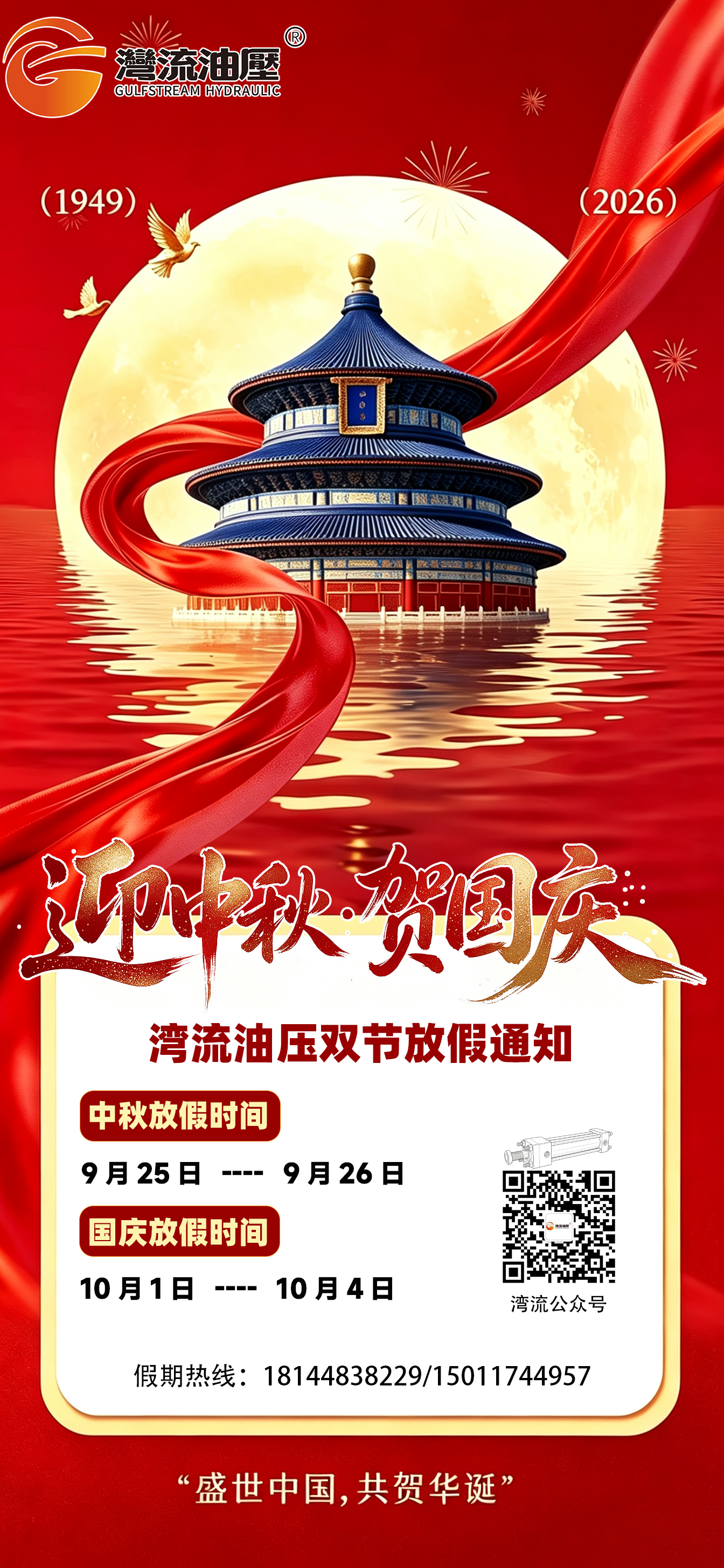 26th Mid-Autumn Festival and National Day holiday notice.png